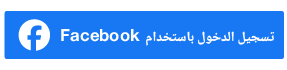 سجل عن طريق فيسبوك