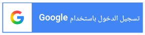 سجل عن طريق جوجل